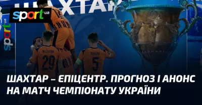 Шахтар зустрічає Епіцентр: захоплюючий матч УПЛ на Арена Львів