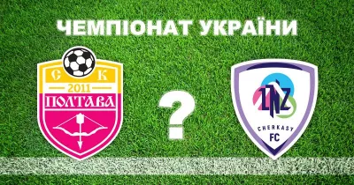 СК «Полтава» зустрічає «ЛНЗ» у 13-му турі УПЛ, прогнози експертів різняться