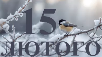 Сьогодні, 15 лютого, Україна відзначає церковний і світові свята