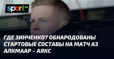 Сьогодні у матчі «АЗ» Алкмаар проти «Аякса» Зинченко розпочне гру зі скамейки запасних