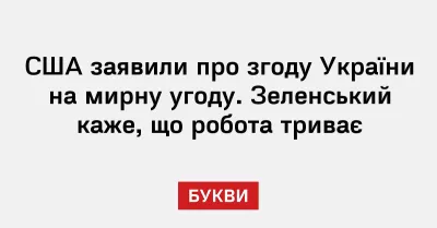 США пом'якшили позицію з мирного плану для України з новим переговірником Рубіо