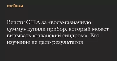 США придбали загадковий пристрій з російськими компонентами за 8-значну суму для вивчення «гаванського синдрому»