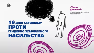 Старт нової хвилі кампанії "Розірви коло" в Україні до Дня проти насильства