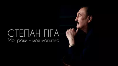 Степан Гіга повертається на зв'язок із новою піснею після операції - Video