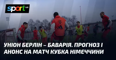 Суперник для «Баварії»: «Уніон Берлін» змагатиметься за Кубок Німеччини сьогодні