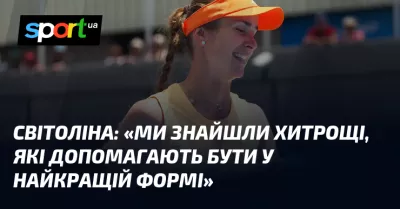 Світоліна налаштована боротися за перемогу на Australian Open з впевненістю та силою