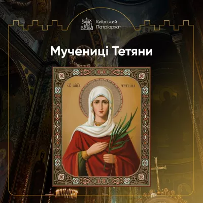 Свята Тетяна: духовна сила і благодать у день церковної пам'яті
