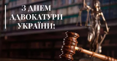 Святкування Дня адвокатури в Україні: важливість правозахисників у складні часи