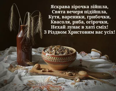 Святвечір 2025: найкращі привітання, традиції та страви до головного передріздвяного свята