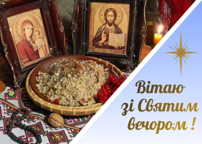 Святвечір 2025: найкращі привітання з Різдвом та традиційні страви регіонів України