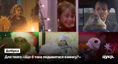 Топ-25 новорічних фільмів: від класики до новинок 2025 року