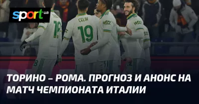 «Торино» з Гасперіні здолав «Рому» в драматичному матчі Серії А»