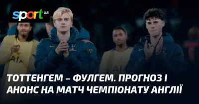 Тоттенгем та Фулгем зійдуться у важливому двобої на вихідних у АПЛ