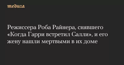 Трагедія в Голлівуді: режисер Роб Райнер та його дружина знайдені мертвими в Лос-Анджелесі