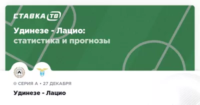 Удінезе вирвав нічию від Лаціо за секунду до кінця матчу