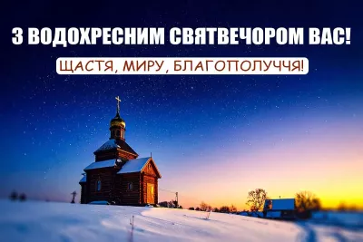 Українці готуються до Водохресного святвечора: традиції та духовне очищення