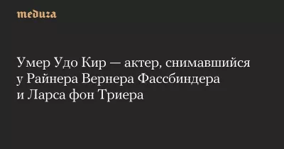 Умерла легенда кінематографа Удо Кир, грав у культових фільмах про Дракулу та Франкенштейна