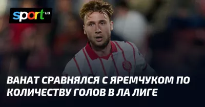 Ванат забиває третій гол у Ла Лізі, Жирона веде у матчі з Бетісом