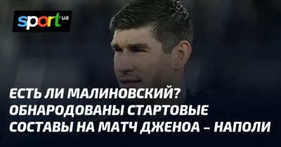 Важливий матч: «Дженоа» та «Наполі» змагаються за перемогу в Серії А
