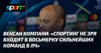 «Венсан Компани: «Спортинг» серйозний суперник для «Баварії» у Лізі чемпіонів»