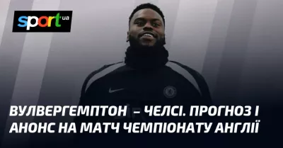 Вулверхемптон приймає Челсі: прогнози та трансляція матчу АПЛ