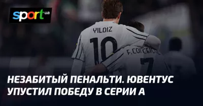 Ювентус не зміг виграти у Сассуоло, матч завершився внічию 1:1