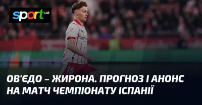 «Жирона» перемогла «Ов'єдо» у драматичному матчі Прімери з українськими футболістами