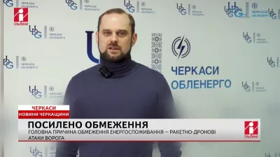 Зростання обмежень енергоспоживання у Черкасах через атаки ворога на «Черкасиобленерго» - Video