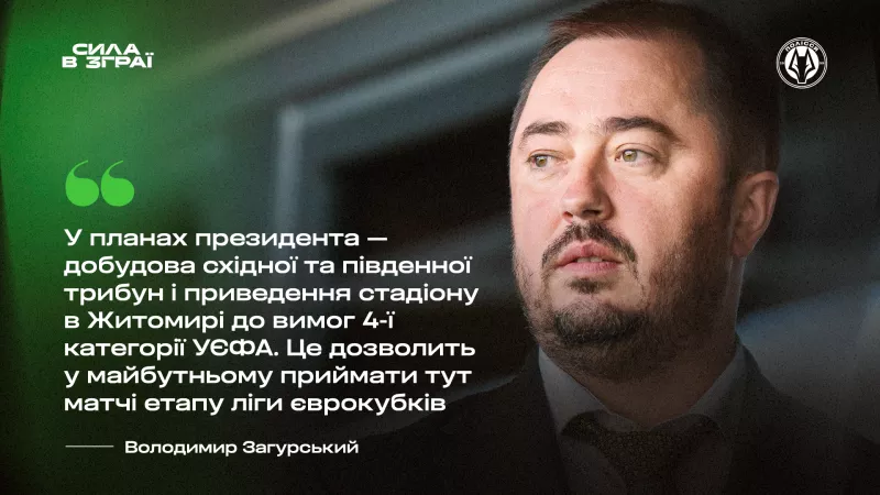 Центральний стадіон у Житомирі хочуть підготувати до матчів єврокубків