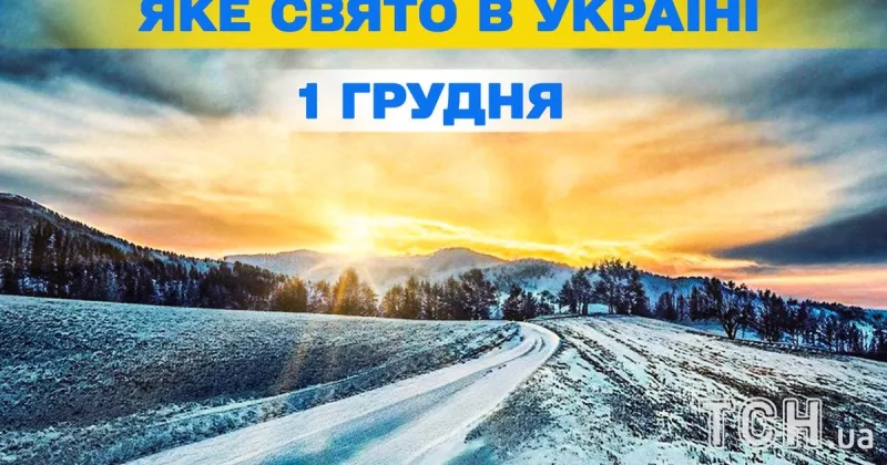 1 грудня: святкування Наумів дня та його традиції в Україні