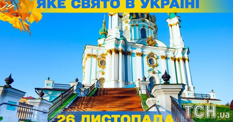 26 листопада: традиції та прикмети Юріїв дня, церковне свято і заборони
