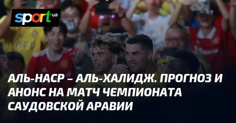 Аль-Наср переиграв Аль-Халидж у чемпіонаті Саудівської Аравії завдяки голу Роналду
