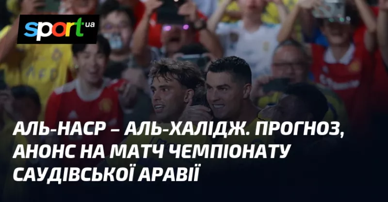 Аль-Наср приймає Аль-Халідж: прогноз на захоплюючий матч чемпіонату Саудівської Аравії