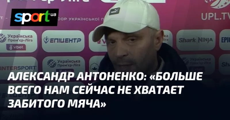 Александр Антоненко: «Оболонь» хоче завершити рік без забитих м’ячів в матчі з «Металістом 1925»