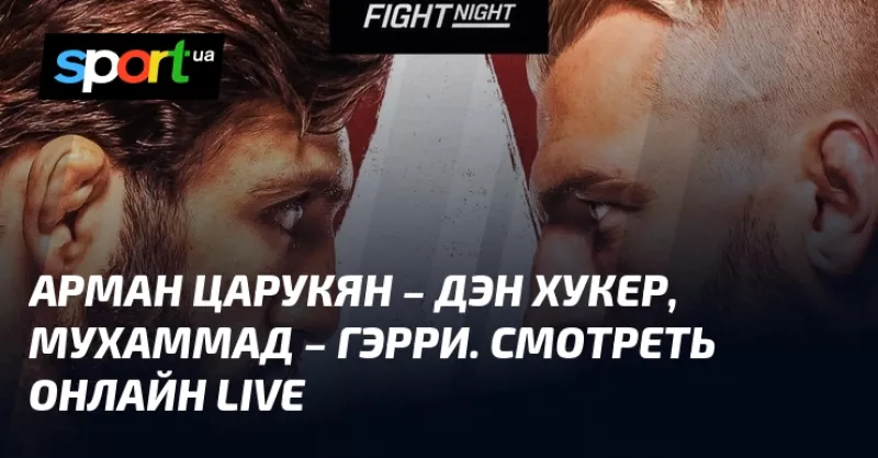 Арман Царукян змагатиметься з Даном Хукером на UFC Fight Night у Досі, Катар