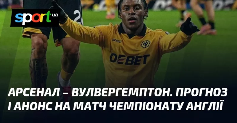 Арсенал приймає Вулверхемптон: прогноз на матч Прем'єр-ліги цього тижня