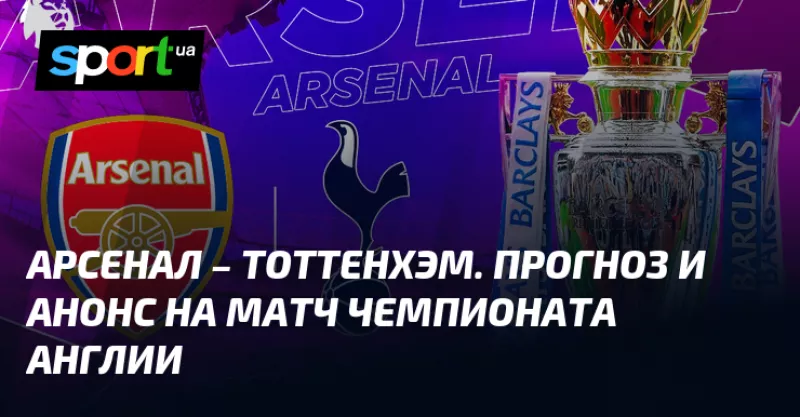 Арсенал та Тоттенхем зустрінуться в матчі АПЛ: прогноз та анонс поєдинку