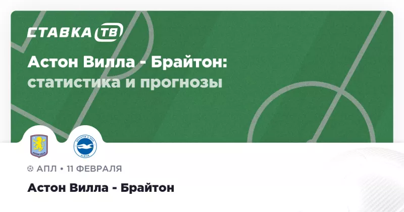 Астон Вілла та Брайтон: хто зможе зламати серію невдач у цьому тижні?