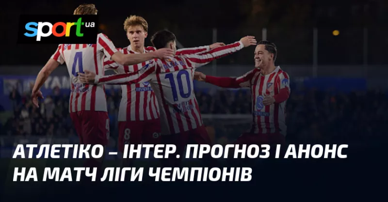 "Атлетіко Мадрид" приймає "Інтер" на Лізі чемпіонів — прогноз і анонс матчу