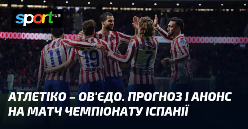 Атлетіко Мадрид приймає Реал Ов'єдо: чи зможуть аутсайдери здивувати?
