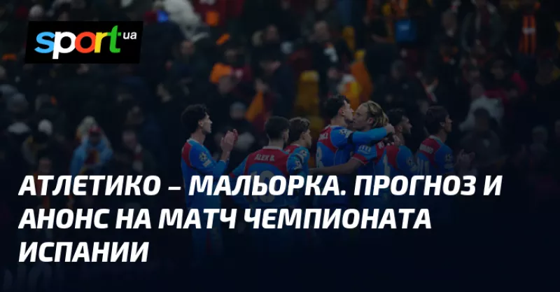 «Атлетико Мадрид» розгромив «Мальорку» у матчі чемпіонату Іспанії з футболу