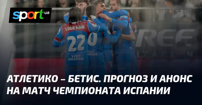 Атлетико Мадрид розгромив Реал Бетіс у 1/4 фіналу Кубка Іспанії