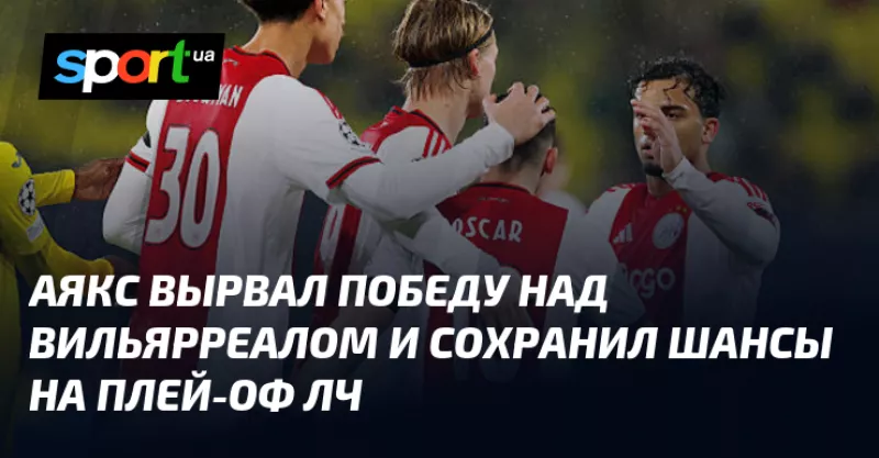 «Аякс» несподівано вирвав перемогу в «Вільярреалі» на останніх хвилинах матчу