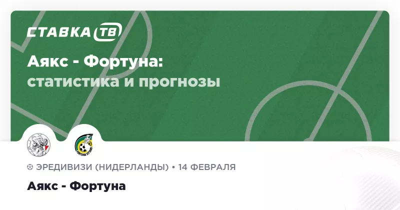 Аякс розпочинає домашній поєдинок проти Фортуни з Зінченком у складі сьогодні