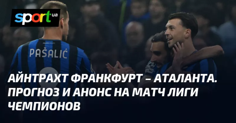Айнтрахт зустрічає Аталанту: матч Ліги Чемпіонів обіцяє бути захоплюючим