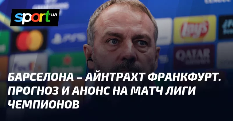 Барселона готується до матчу з Айнтрахтом: прогнози та історія конфлікту на "Камп Ноу"