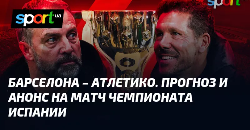 Барселона та Атлетико Мадрид зійдуться у вирішальному матчі Ла Ліги цього тижня