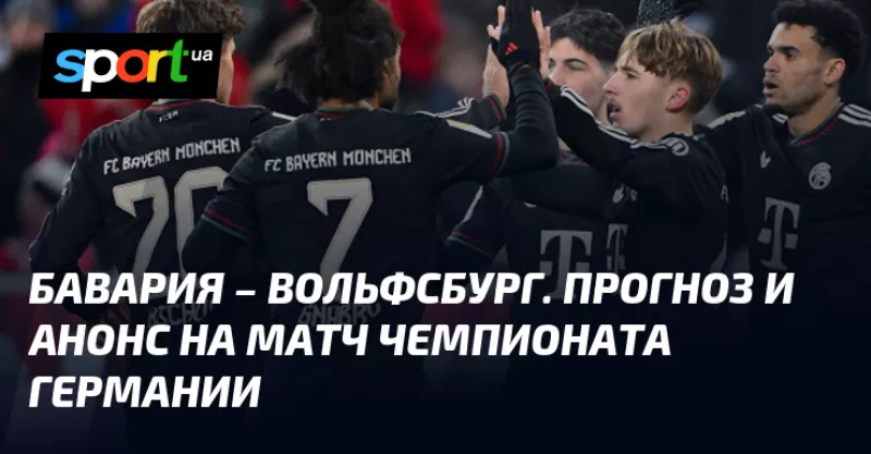 «Бавария» розгромить «Вольфсбург» у матчі Бундесліги з рахунком 4:0