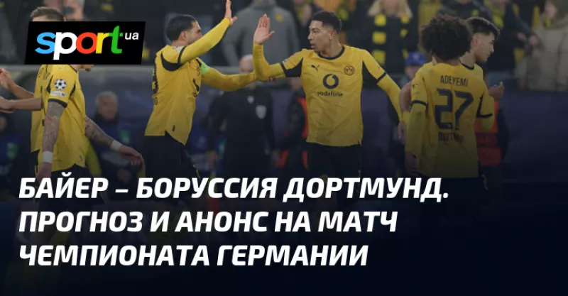 Байер приймає Боруссію в Бундеслізі: Прогноз на захоплюючий матч цього тижня