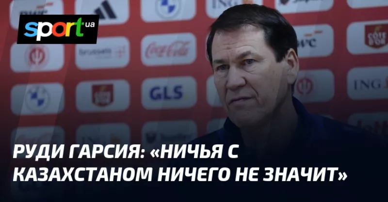 Бельгія намагається відновитися після нічиєї з Казахстаном у матчі проти Ліхтенштейну